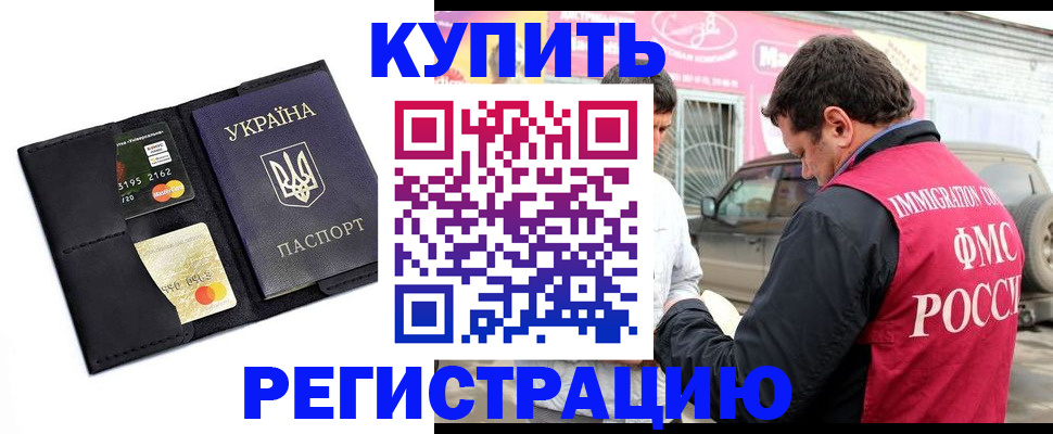 временная регистрация купить в Шахтах